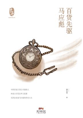 中山历史文化名人丛书  百货先驱马应彪 封面