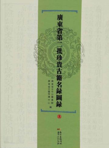 广东省第二批珍贵古籍名录图录 封面