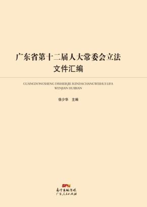 十二届人大常委会立法文件汇编 封面