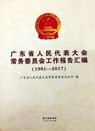 广东省人民代表大会常务委员会工作报告汇编 封面