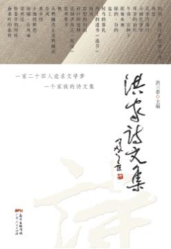 洪家诗文集 封面