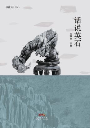 话说英石 封面
