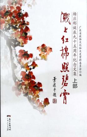溅上红棉照碧霄  杨应彬诞辰九十五周年纪念文集  上 封面