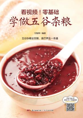 看视频!零基础学做五谷杂粮 封面