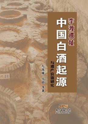 李渡遗址  中国白酒起源与遗产价值研究 封面