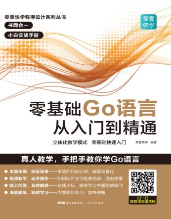零基础GO语言从入门到精通 封面