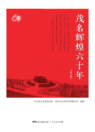茂名辉煌六十年 第3卷 封面