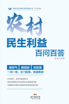 农村民生利益百问百答 封面