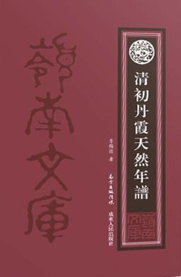 清初丹霞天然年谱 封面