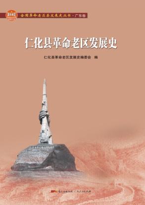 仁化县革命老区发展史 封面