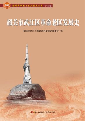 韶关市武江区革命老区发展史 封面