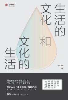 生活的文化和文化的生活 封面