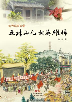 五桂山儿女英雄传 封面