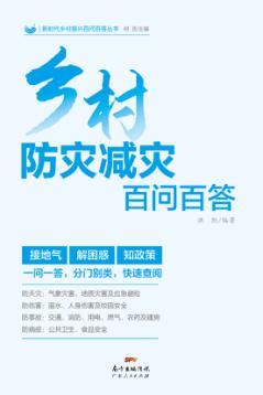 乡村防灾减灾百问百答 封面