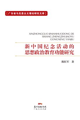新中国纪念活动的思想政治教育功能研究 封面