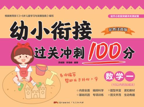 幼小衔接过关冲刺100分·数学  1 封面