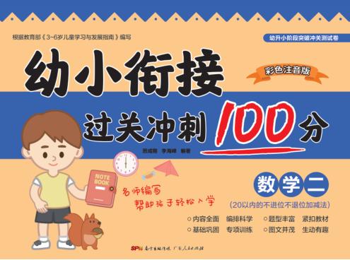 幼小衔接过关冲刺100分·数学  2 封面