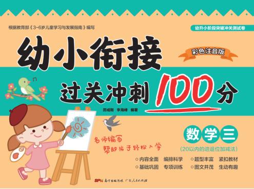 幼小衔接过关冲刺100分·数学  3 封面