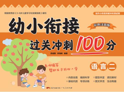 幼小衔接过关冲刺100分·语言  2 封面