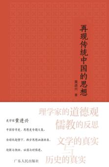 再现传统中国的思想 封面