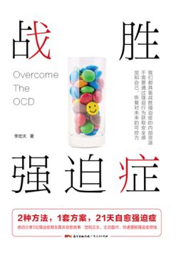 战胜强迫症 封面