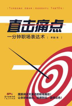 直击痛点 一分钟职场表达术 封面