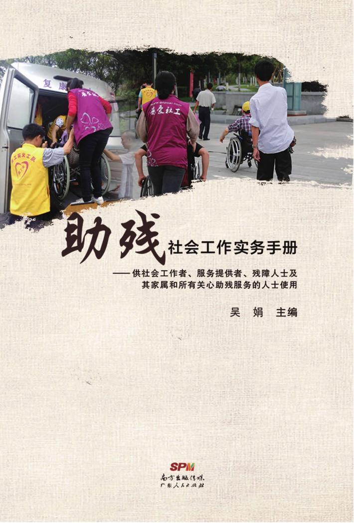 助残社会工作实务手册