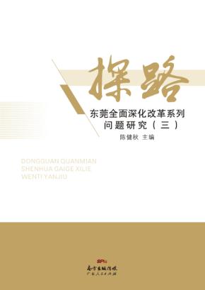 探路 东莞全面深化改革系列问题研究 3 封面