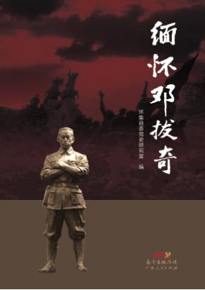 缅怀邓拔奇 封面