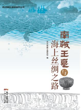南越王墓与海上丝绸之路 封面