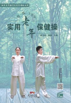 练一练,十年少 实用老年保健操 封面