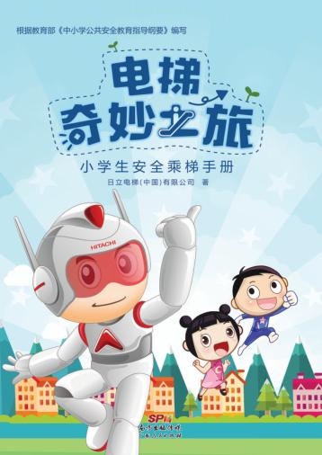电梯奇妙之旅 小学生安全乘梯手册 封面