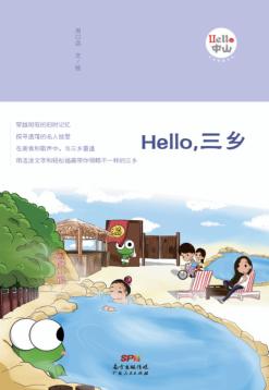 Hello，三乡 封面