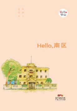 Hello，南区 封面