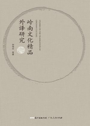 岭南文化精品外译研究 封面