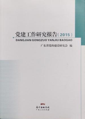 党建工作研究报告 封面
