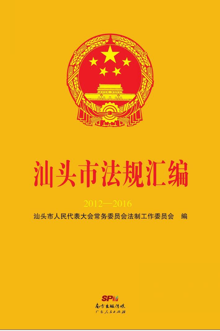 汕头市法规汇编 封面