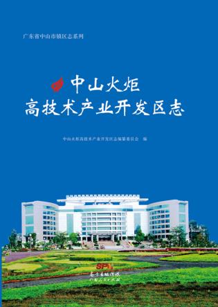 中山火炬高技术产业开发区志 封面