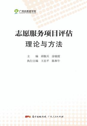 志愿服务项目评估理论与方法 封面