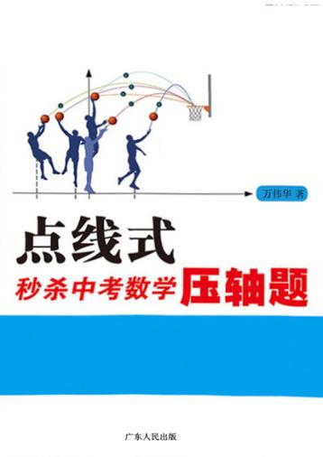 点线式秒杀中考数学压轴题 封面