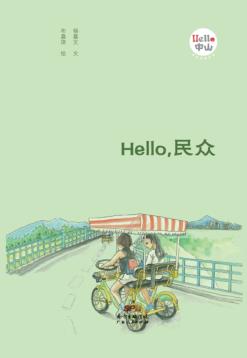 Hello，民众 封面