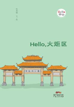 Hello，火炬区 封面