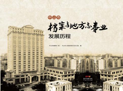 中山市档案与地方志事业发展历程 封面