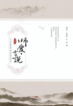 师爱·言说 封面