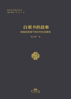 白堠乡的故事  地域史脉络下的乡村社会建构 封面