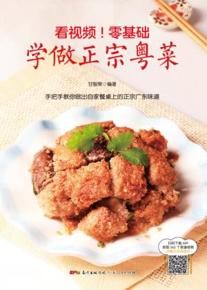看视频 零基础 学做正宗粤菜 封面