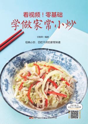 看视频!零基础 学做家常小炒 封面