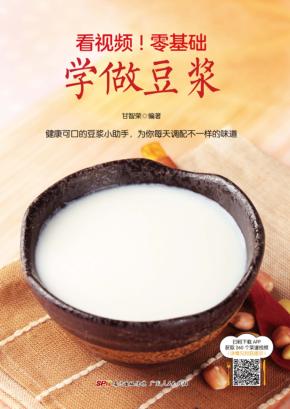 看视频!零基础学做豆浆 封面