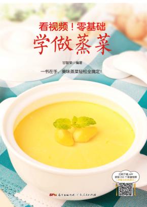 看视频！零基础学做蒸菜 封面