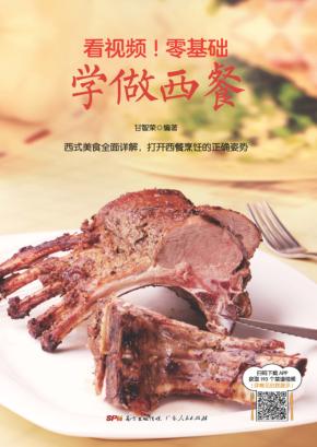 看视频!零基础 学做西餐 封面